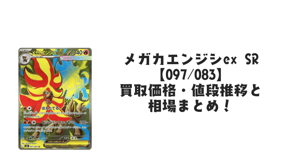 メガカエンジシex SRの買取価格・値段推移と相場まとめ【ポケカ】