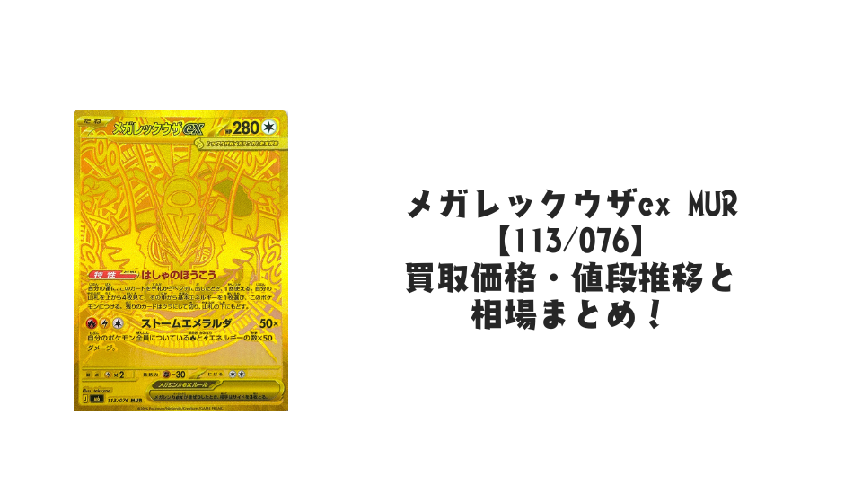 メガレックウザex MUR【113/076】の買取価格・値段推移と相場まとめ【ポケカ】