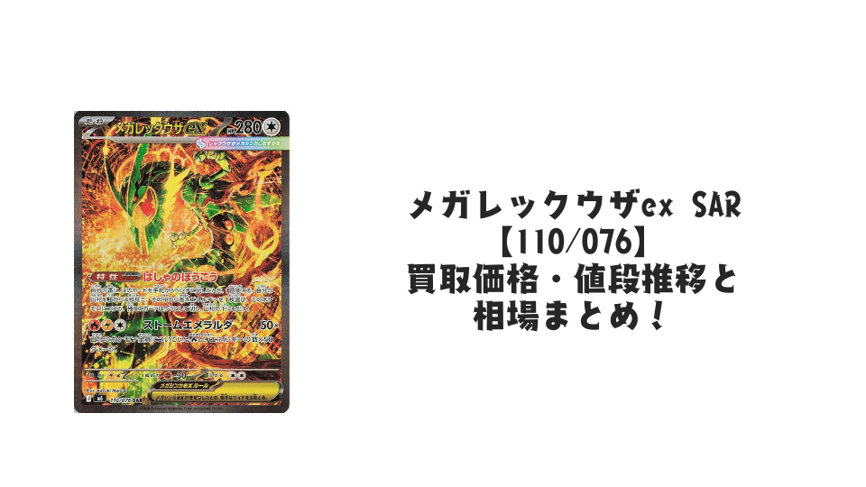 メガレックウザex SAR【110/076】の買取価格・値段推移と相場まとめ【ポケカ】