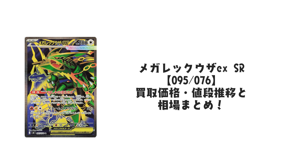 メガレックウザex SR【095/076】の買取価格・値段推移と相場まとめ【ポケカ】