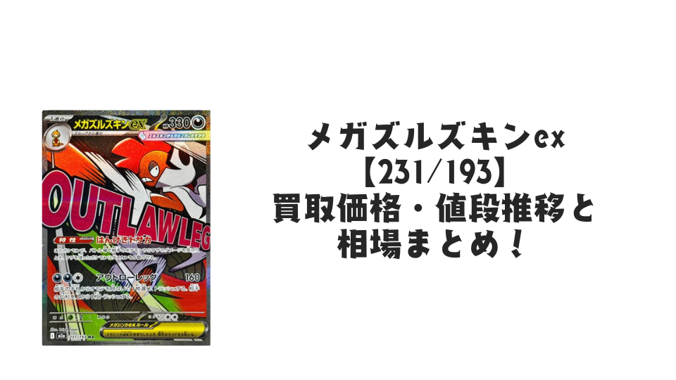 メガズルズキンex MAの買取価格・値段推移と相場まとめ【ポケカ】