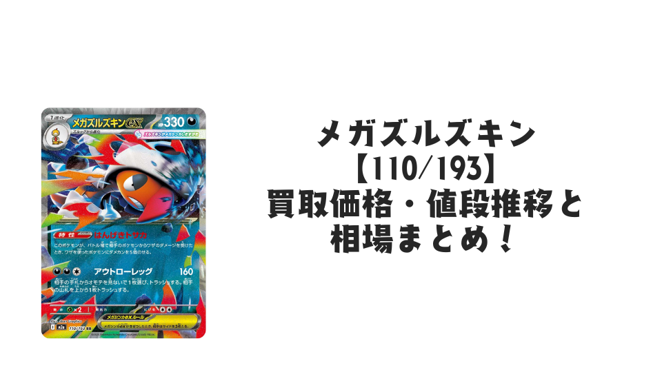メガズルズキンex RRの買取価格・値段推移と相場まとめ【ポケカ】