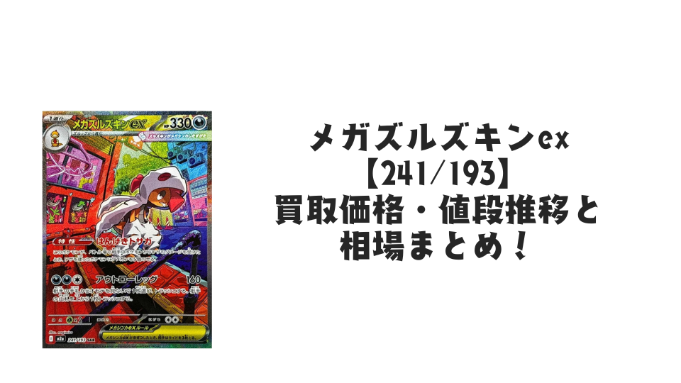 メガズルズキンex SAR の買取価格・値段推移と相場まとめ【ポケカ】