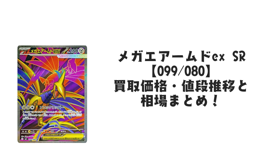 メガエアームドex SRの買取価格・値段推移と相場まとめ【ポケカ】