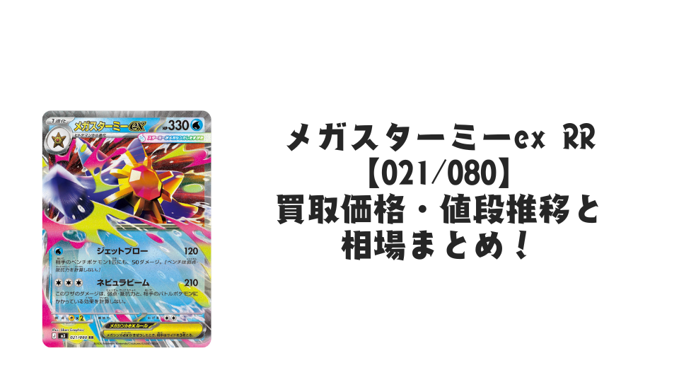 メガスターミーex RRの買取価格・値段推移と相場まとめ【ポケカ】