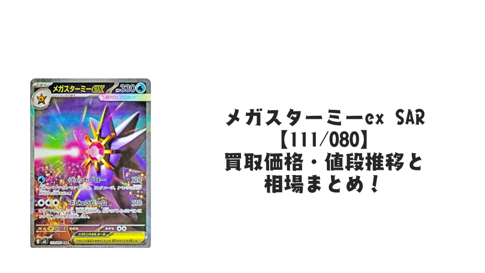 メガスターミーex SARの買取価格・値段推移と相場まとめ【ポケカ】