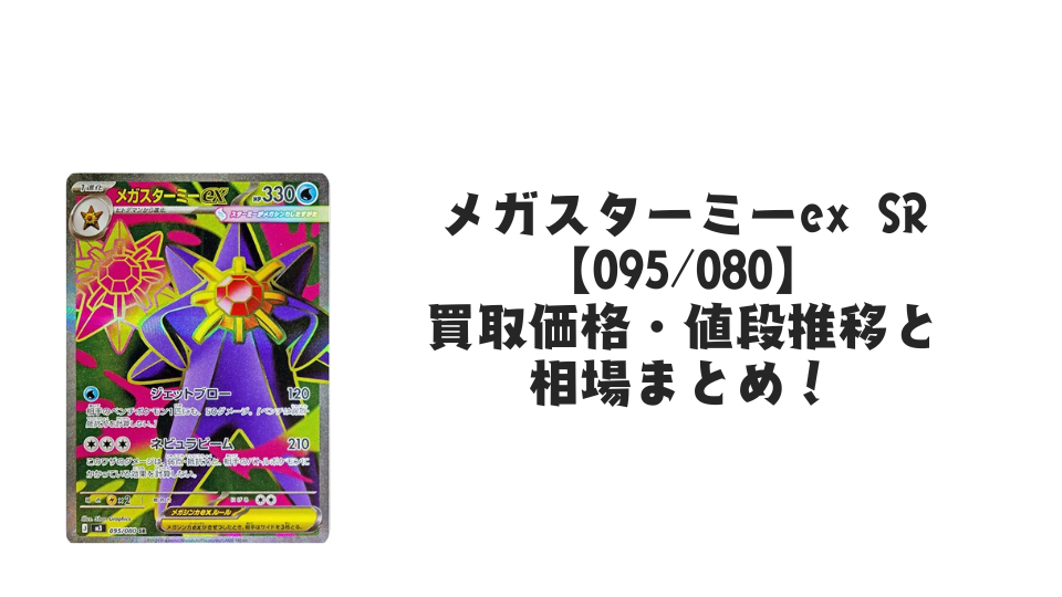 メガスターミーex SRの買取価格・値段推移と相場まとめ【ポケカ】