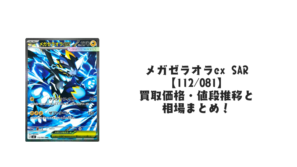 メガゼラオラex SARの買取価格・値段推移と相場まとめ【ポケカ】