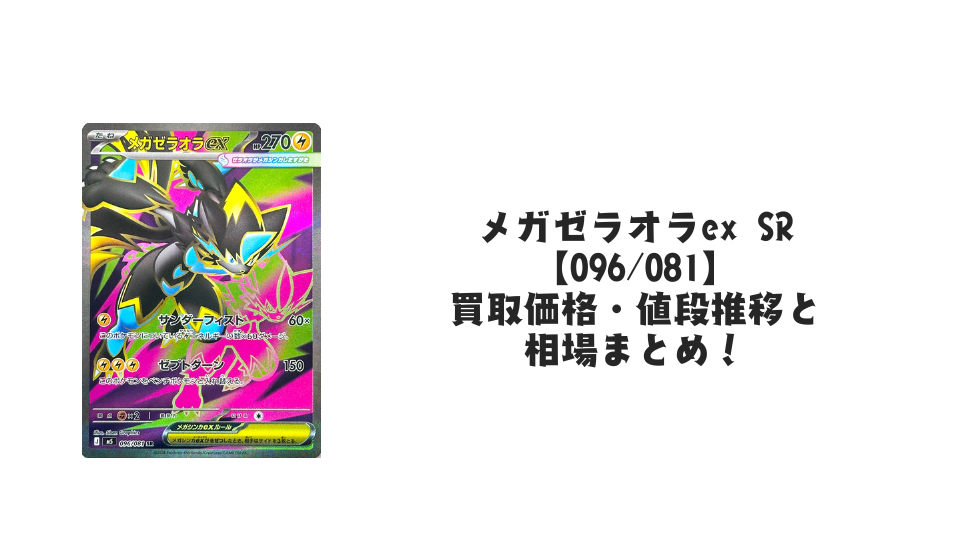 メガゼラオラex SRの買取価格・値段推移と相場まとめ【ポケカ】