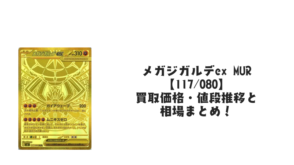 メガジガルデex MURの買取価格・値段推移と相場まとめ【ポケカ】
