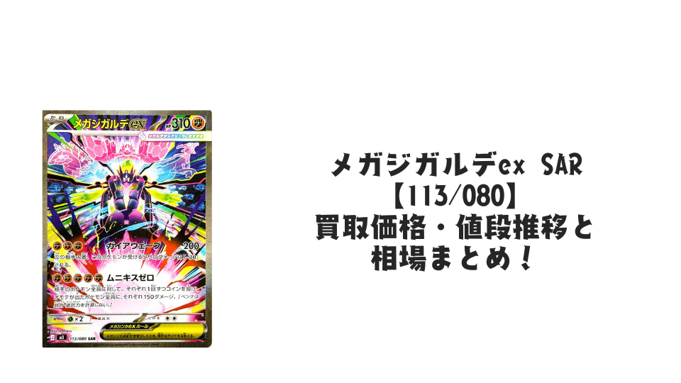 メガジガルデex SARの買取価格・値段推移と相場まとめ【ポケカ】