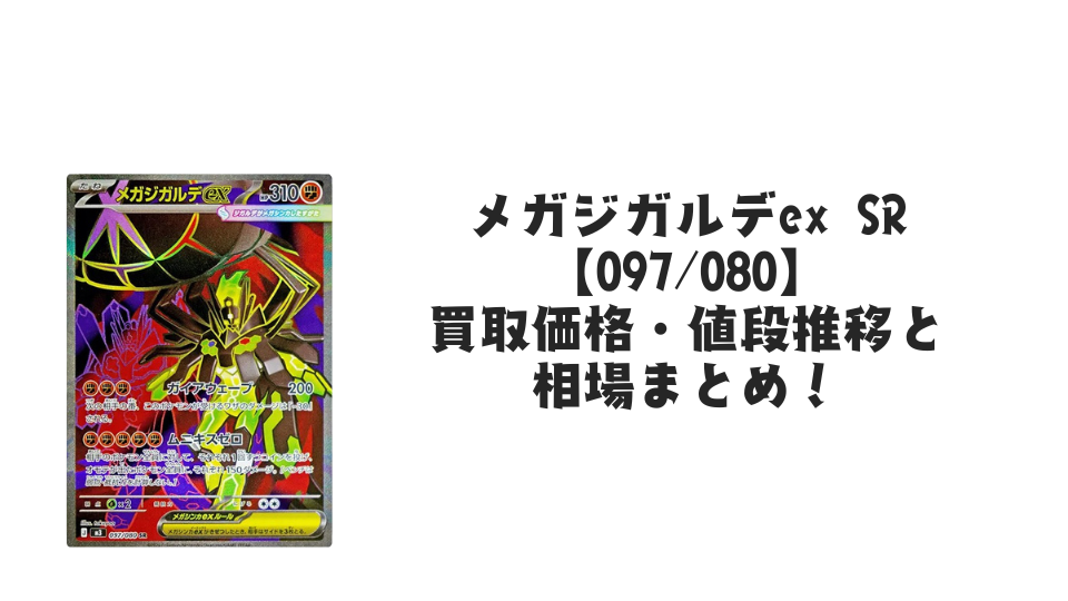 メガジガルデex SRの買取価格・値段推移と相場まとめ【ポケカ】