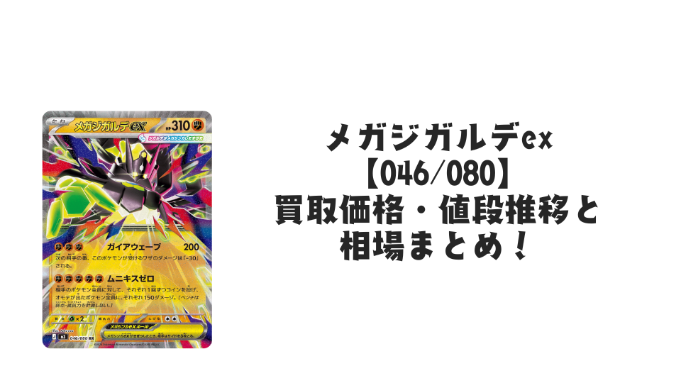 メガジガルデex RRの買取価格・値段推移と相場まとめ【ポケカ】