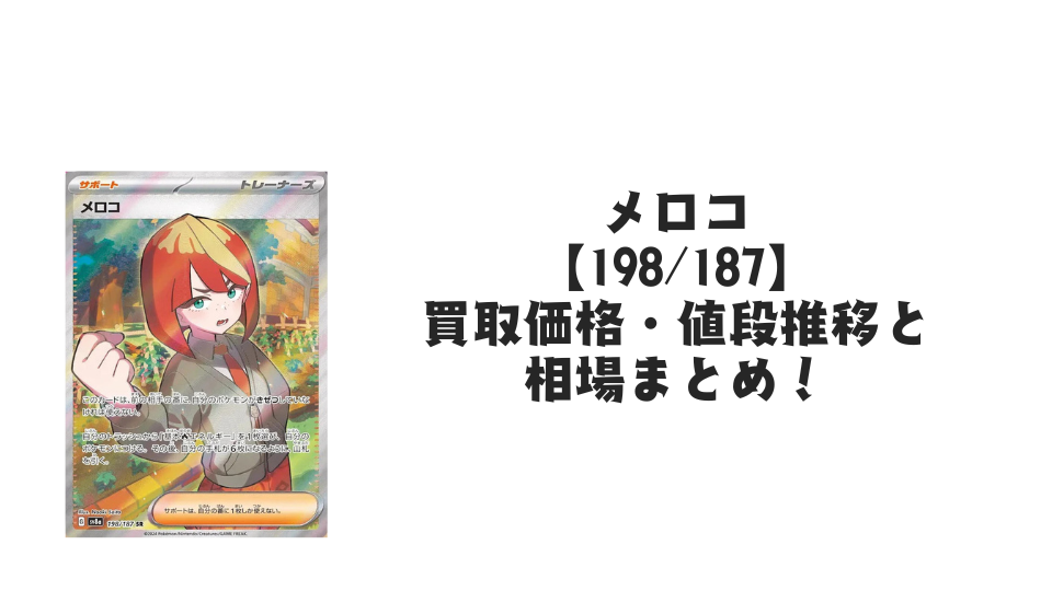 メロコ SR(テラスタルフェスex)の買取価格・値段推移と相場まとめ【ポケカ】