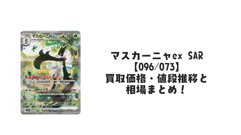 マスカーニャex SARの買取価格・値段推移と相場まとめ【ポケカ】