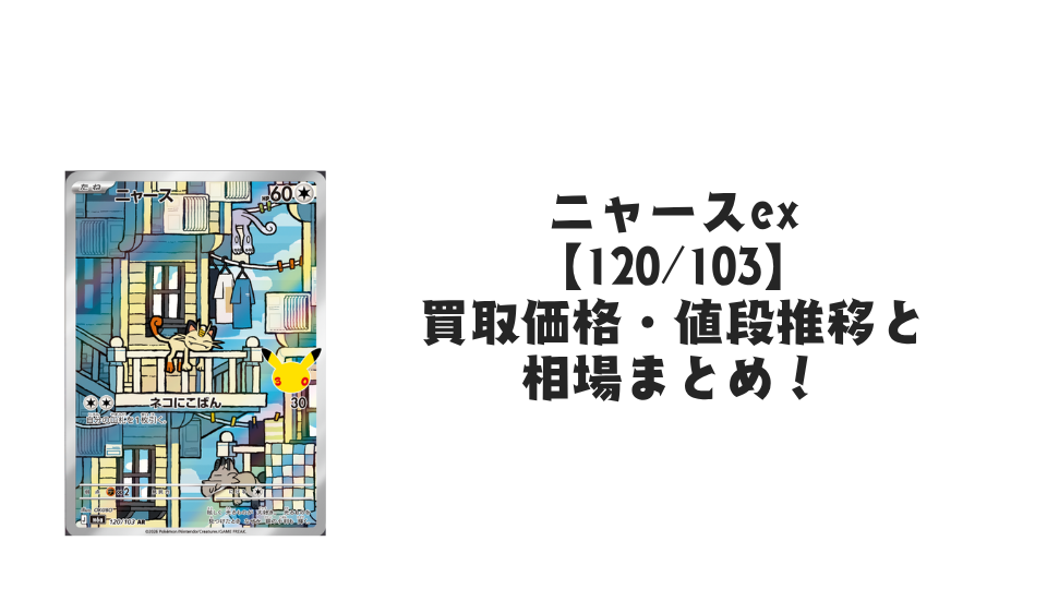 ニャース AR【120/103】の買取価格・値段推移と相場まとめ【ポケカ】