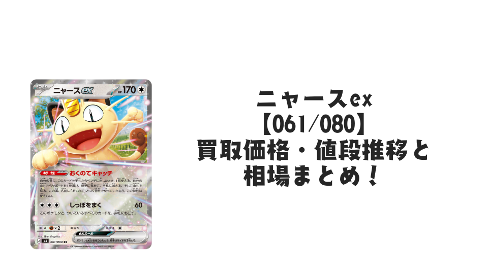 ニャースex RRの買取価格・値段推移と相場まとめ【ポケカ】