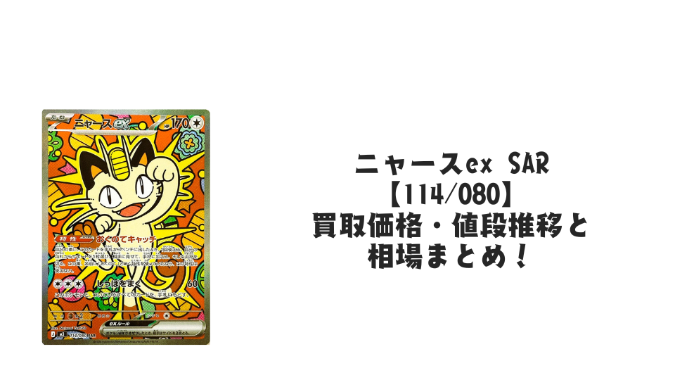 ニャースex SARの買取価格・値段推移と相場まとめ【ポケカ】