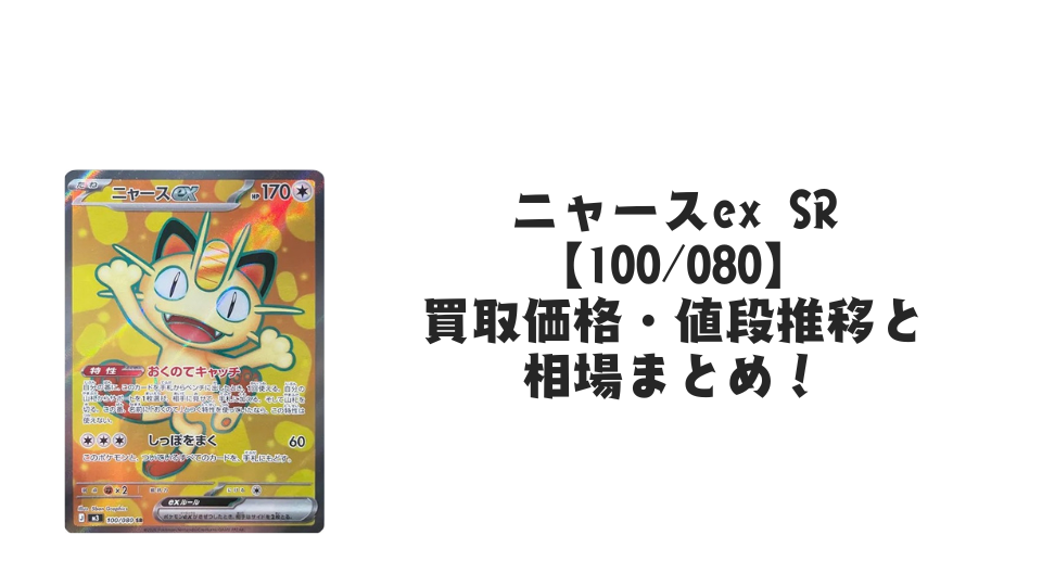 ニャースex SRの買取価格・値段推移と相場まとめ【ポケカ】