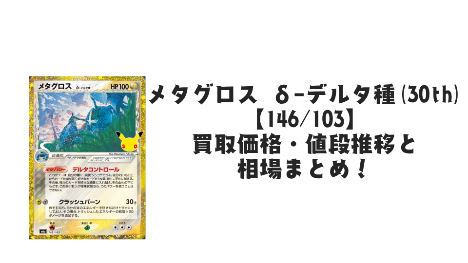 メタグロス δ-デルタ種(30th)【146/103】の買取価格・値段推移と相場まとめ【ポケカ】