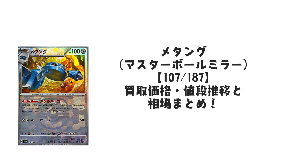 メタング（マスターボールミラー）の買取価格・値段推移と相場まとめ【ポケカ】