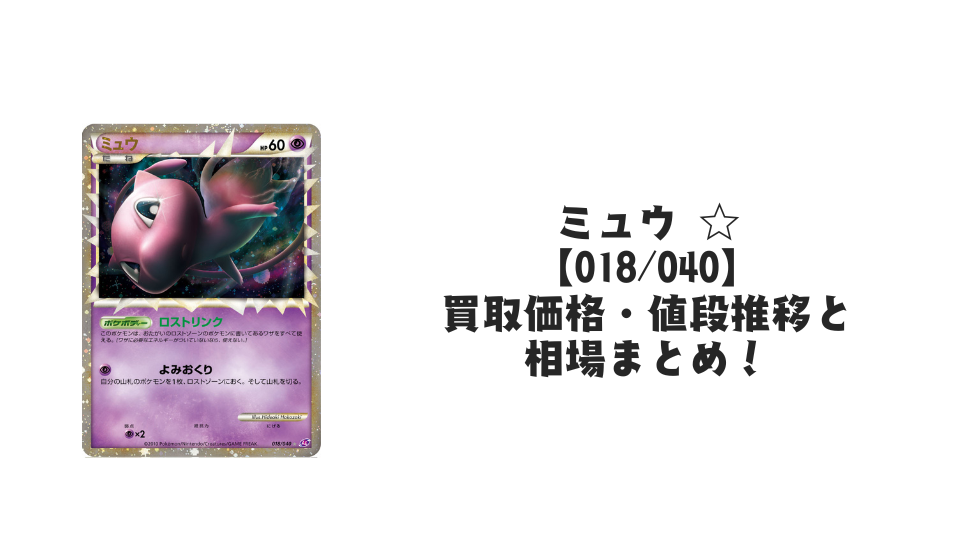ミュウ ☆（ロストリンク）の買取価格・値段推移と相場まとめ【ポケカ】