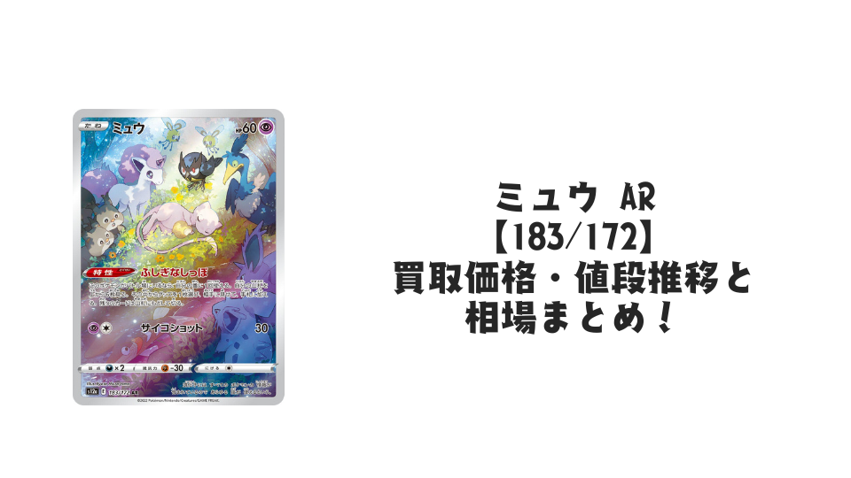 ミュウ ARの買取価格・値段推移と相場まとめ【ポケカ】