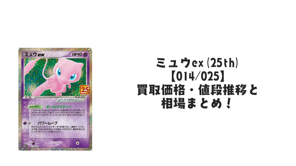 ミュウex（25th）の買取価格・値段推移と相場まとめ【ポケカ】