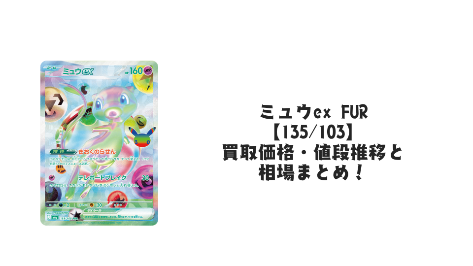 ミュウex FUR【135/103】の買取価格・値段推移と相場まとめ【ポケカ】