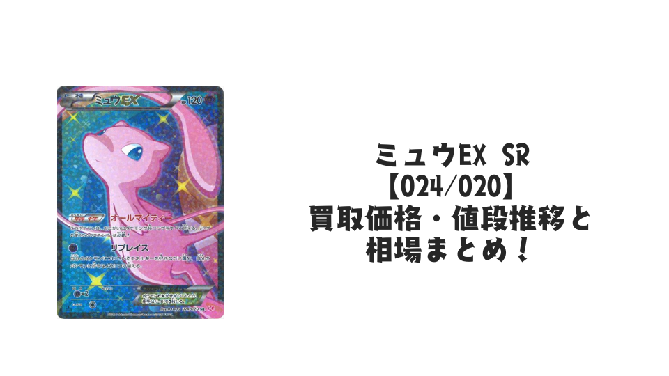 ミュウEX SR(シャイニーコレクション)の買取価格・値段推移と相場まとめ【ポケカ】