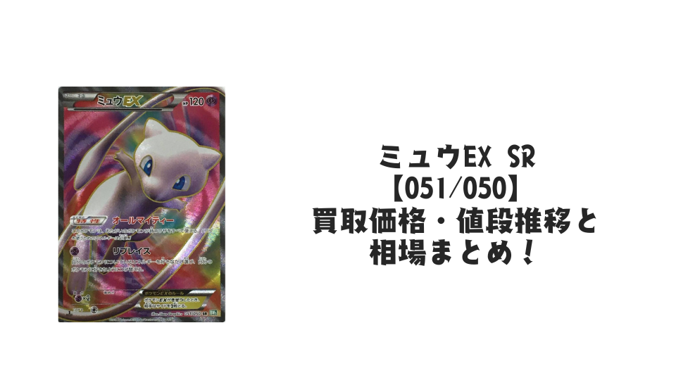 ミュウEX SR（リューズブラスト）の買取価格・値段推移と相場まとめ【ポケカ】