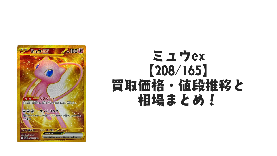 ミュウex URの買取価格・値段推移と相場まとめ【ポケカ】