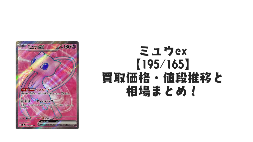 ミュウex SRの買取価格・値段推移と相場まとめ【ポケカ】