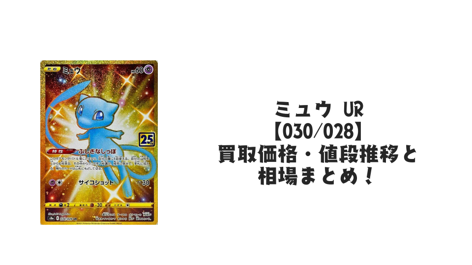 ミュウ UR【030/028】の買取価格・値段推移と相場まとめ【ポケカ】