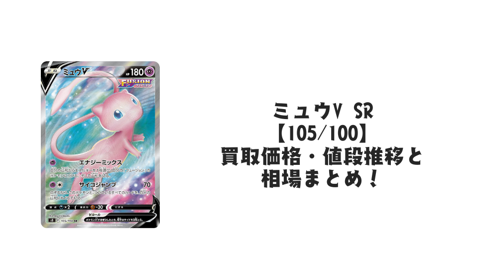 ミュウV SRの買取価格・値段推移と相場まとめ【ポケカ】