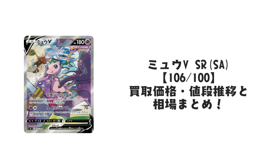 ミュウV SR(SA)の買取価格・値段推移と相場まとめ【ポケカ】
