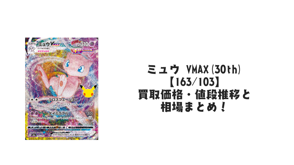 ミュウ VMAX(30th)【163/103】の買取価格・値段推移と相場まとめ【ポケカ】