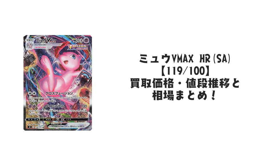 ミュウVMAX HR(SA)の買取価格・値段推移と相場まとめ【ポケカ】