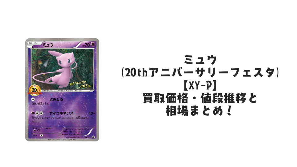 ミュウ(20thアニバーサリーフェスタ)の買取価格・値段推移と相場まとめ【ポケカ】