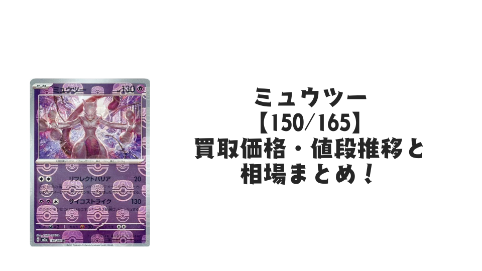ミュウツー(マスターボールミラー)の買取価格・値段推移と相場まとめ【ポケカ】