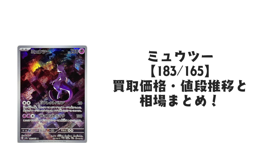 ミュウツー ARの買取価格・値段推移と相場まとめ【ポケカ】