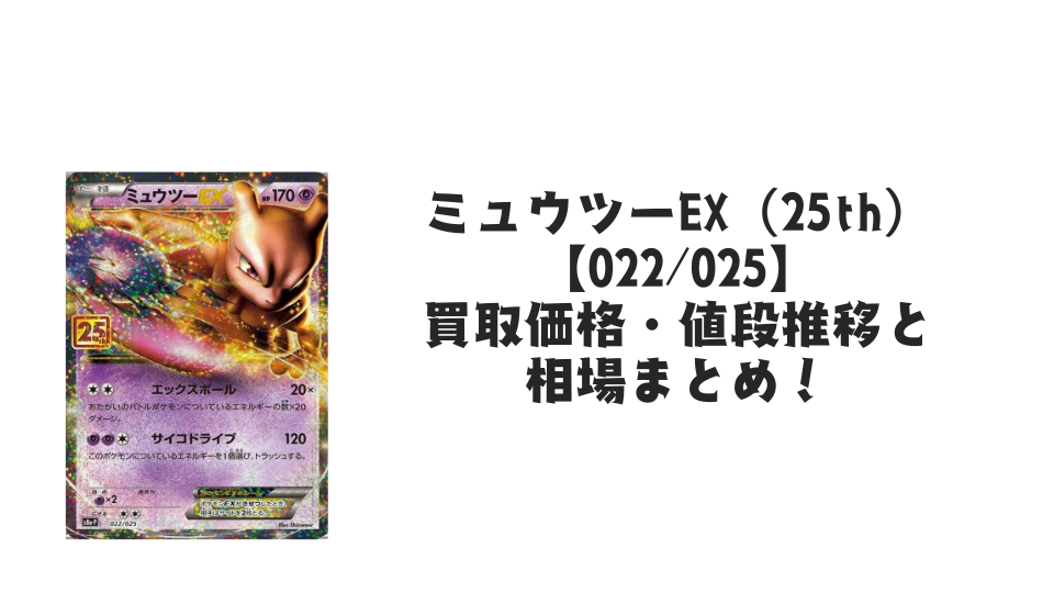 ミュウツーEX(25th)の買取価格・値段推移と相場まとめ【ポケカ】