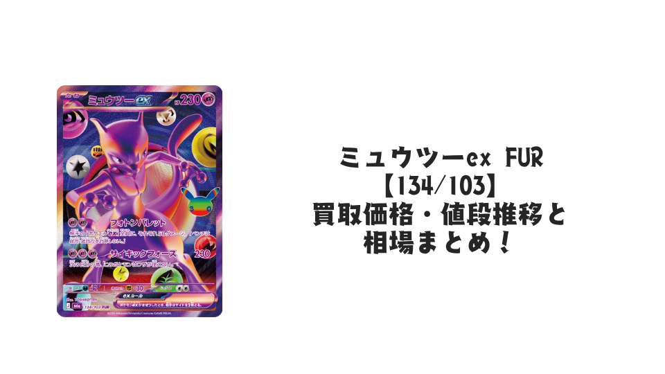 ミュウツーex FUR【134/103】の買取価格・値段推移と相場まとめ【ポケカ】