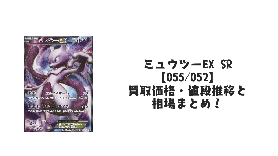 ミュウツーEX SR(サイコドライブ)の買取価格・値段推移と相場まとめ【ポケカ】