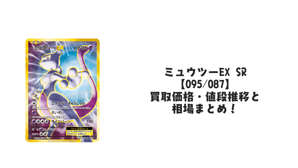ミュウツーEX SR【095/087】の買取価格・値段推移と相場まとめ【ポケカ】