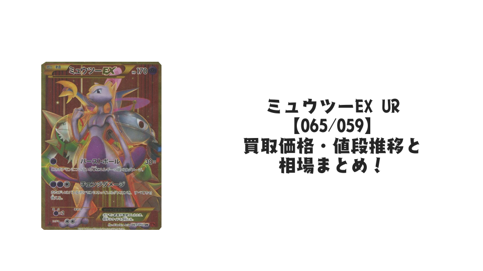ミュウツーEX UR(赤い閃光)の買取価格・値段推移と相場まとめ【ポケカ】