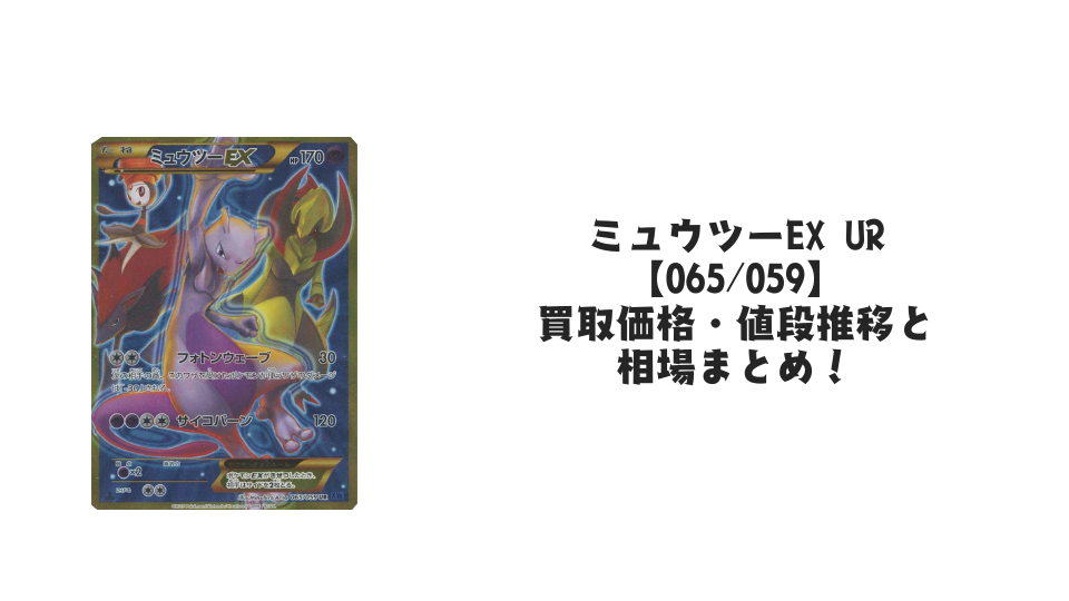 ミュウツーEX UR(青い衝撃)の買取価格・値段推移と相場まとめ【ポケカ】