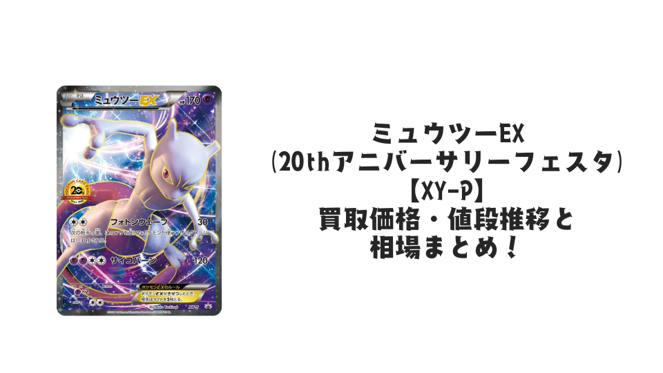 ミュウツーEX(20thアニバーサリーフェスタ)の買取価格・値段推移と相場まとめ【ポケカ】