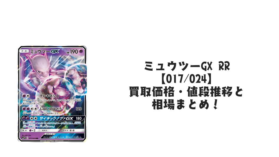 ミュウツーGX RR(名探偵ピカチュウ)の買取価格・値段推移と相場まとめ【ポケカ】