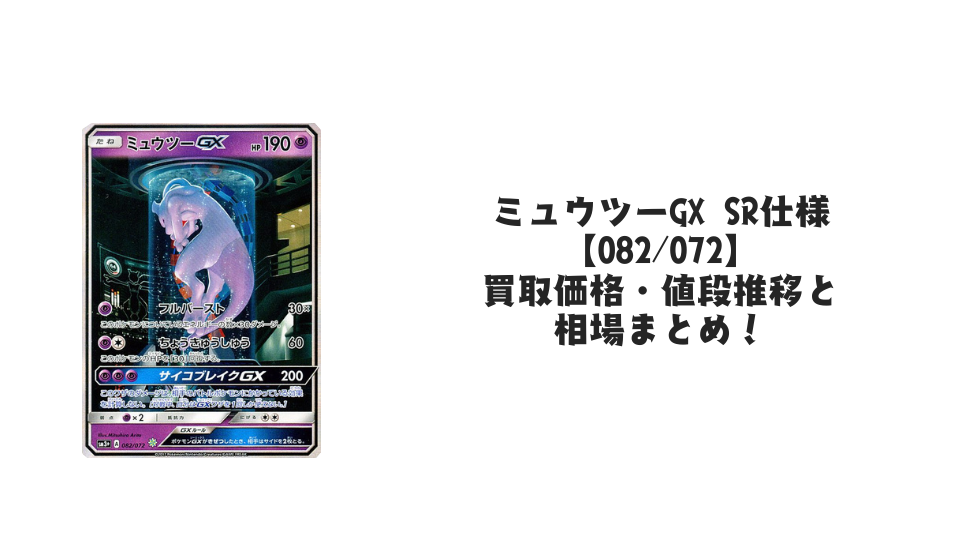 ミュウツーGX(SA/ひかる伝説)の買取価格・値段推移と相場まとめ【ポケカ】